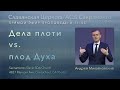 Дела плоти vs. плод Духа // Андрей Михайловский