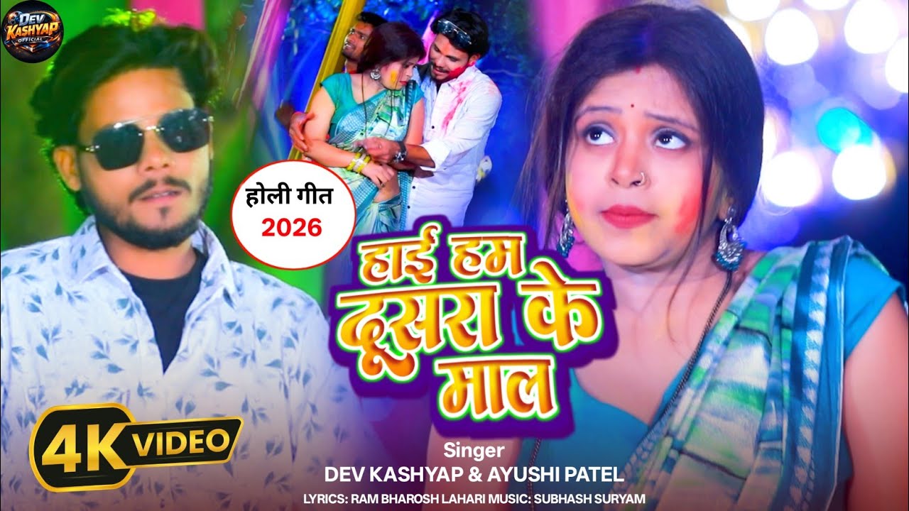 #Video हाई हम दूसरा के माल | Dev Kashyap, Ayushi Patel | Holi Song 2026 | Haai Ham Dusra Ke Maal 