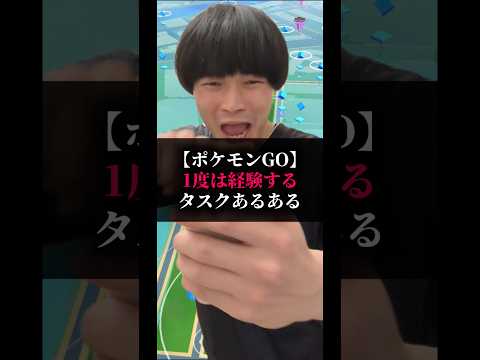 【ポケモンGO】1度は経験するタスクあるある#ポケモン #ポケgo #ポケモンgo #pokemongo