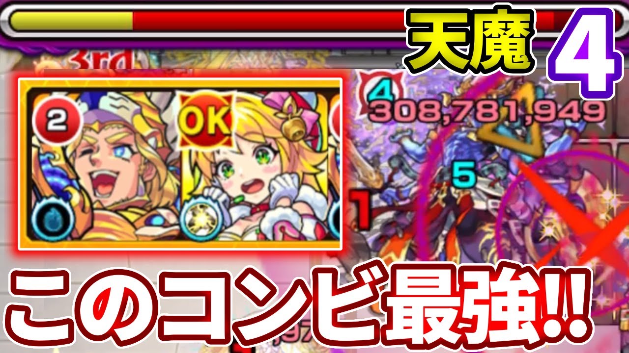 【天魔：４の間】ドンキの雑魚処理とニュートンのボス特攻がマッチしすぎてこのコンビ最強だった【モンスト】