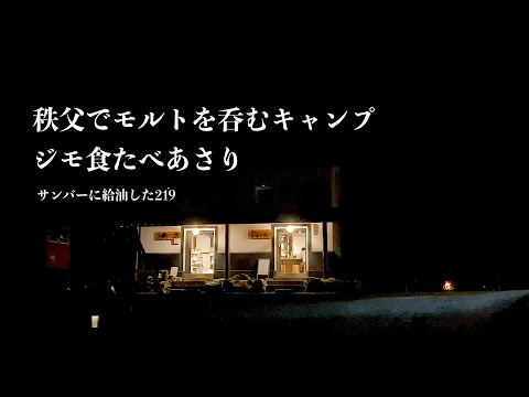 （ソロキャンプ）秩父でモルトを呑むキャンプ〜サンバーに給油した219 リプレース