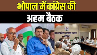MP News : Bhopal में Congress की अहम बैठक। Madhya Pradesh News। News24 Live। Kamalnath।Rahul gandhi।