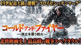 【無料映画】コールド・アンド・ファイヤー　凍土を覆う戦火 (吹替版)