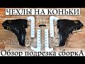 ЧЕХЛЫ НА КОНЬКИ ЛЕДОВЫЕ С ПРУЖИНАМИ ПОДРЕЗКА ОБЗОР Y 30