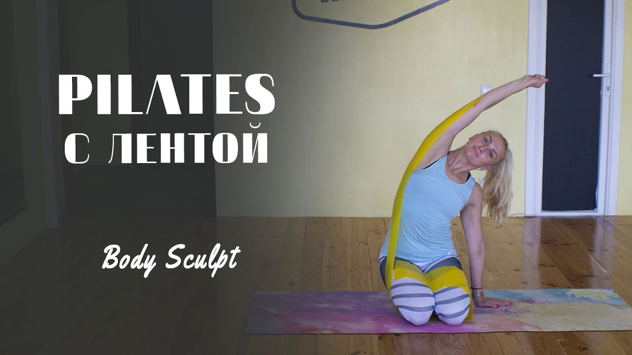 Пилатес с резиновой лентой  -  тренировка на все тело