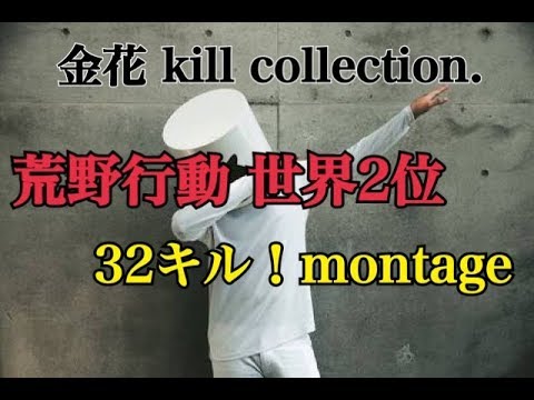 【荒野行動】元世界2位！金花、驚異の32キルmontage！