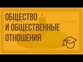 Общество и общественные отношения. Видеоурок по обществознанию 10 класс