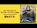 ロストル自作した！キャプテンスタッグのダッチオーブンスタンドを改造！組立て方