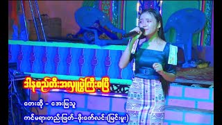 ကလောမြို့နယ်၊ ဘော်နင်းကျေးရွာအုပ်စု၊ မြက်ဆက်တောင်ရွာ ရှင်ပြုအလှူတော်မင်္ဂလာ