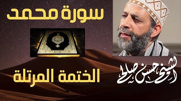 47 - سورة محمد [ الختمة المرتلة ] بصوت حسن صالح Sh.Hassan Saleh Surat Mohamed