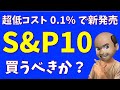 Tracers S&P500 TOP10 は買うべきか?
