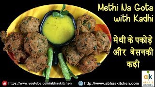 Methi na Gota with Kadhi | मेथी के पकोड़े और बेसन की कढ़ी | Abha's Kitchen