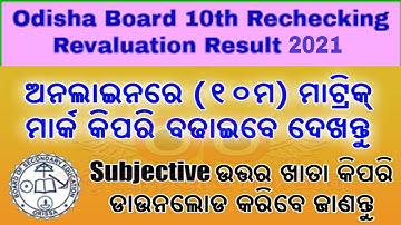 Odisha Matric Board Exam Rechecking  & Re-Addition process 2021 | Apply to 10th Re-Exam | Rechecking