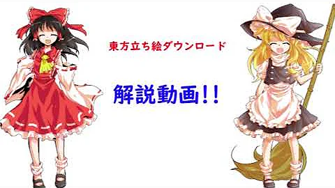 東方 立ち 絵 ダウンロード 東方 立ち 絵 ダウンロード