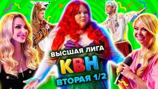 КВН. Высшая лига. Полуфинал. Вторая 1/2 финала 2021 года