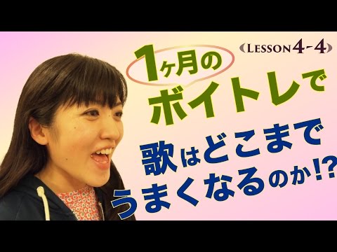 【ボイトレ “ふらつく音程が安定感のある歌声に！？” １ヶ月でどこまで歌がうまくなるか！? Vol.３】 川端さくらさん Lesson 4-4 侭田あつみトレーナー