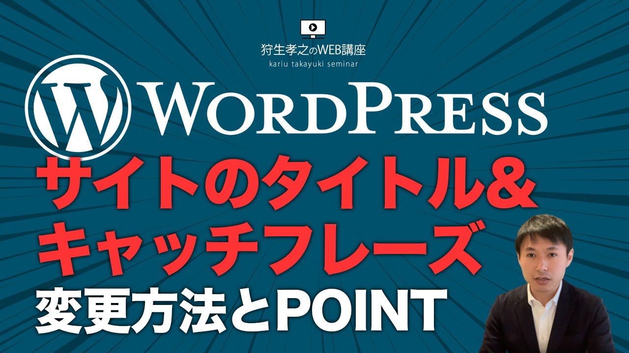 Wordpress 使い方 サイトのタイトル キャッチフレーズの変更方法と設定point ワードプレスでホームページ作成講座 Youtube