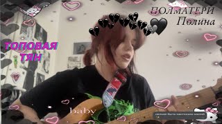картинка: ПОЛМАТЕРИ - Полина (cover)