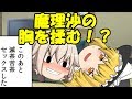 【ゆっくり茶番】魔理沙の胸を揉む！？（再うｐ）