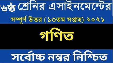 ৬ষ্ঠ শ্রেণির ১৩ তম সপ্তাহের গণিত এসাইনমেন্ট সমাধান|13th week Class 6 math assignment answer