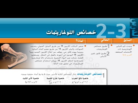 2 3 خصائص اللوغاريتمات 11 متقدم 12 عام