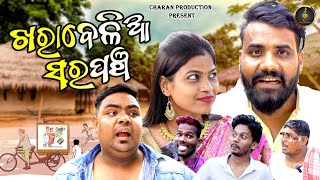 ଖରାବେଳିଆ ସରପଞ୍ଚ | Kharabelia Sarapancha | New Odia Comedy | Full Video | Purna Chandra Histria