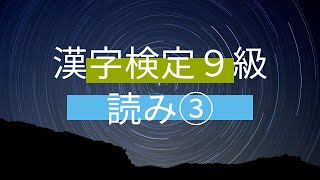 漢字検定９級読み③