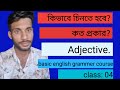 Adjective কীভাবে চিনবে? সহজ ব্যাখ্যা ও উদাহরণসহ শিখে নাও | Basic English Grammer course in bangla