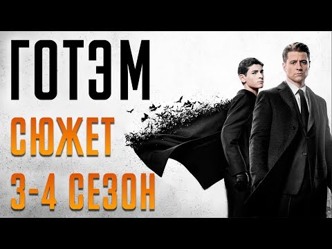 Смотреть сериал готэм 3 сезон все серии