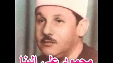 الشيخ محمود علي البنا رحمه الله - سورة النحل 1 - 50 / تلاوة مجودة .