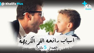 اسباب رائحه الفم الكريهة ؟! | خليفه بلس