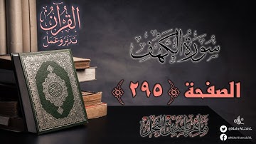 القرآن تدبر وعمل : صفحة 295 ، سورة الكهف || د. ماهر ياسين الفحل