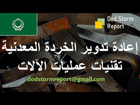 إعادة التدوير الصناعي للخردة المعدنية القطع والقص والتقطيع والضغط والتكتل