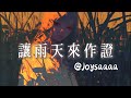 Joysaaaa 讓雨天來作證 就讓雨天來作證那天分別的我們當我的心跳聲 抖音歌曲