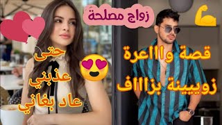 زواج اجباري💞زواج مصلحة..حتى بهذلني و عذبني عاد بغاني😍قصة زويينة بزااف فيها كاع داك الشي للي كيعجبكم