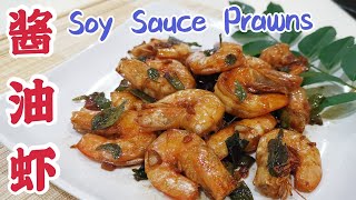 Soy Sauce Prawns #酱油虾 #鼓油虾 香喷喷咖喱叶 ?【Malaysia Home Cook Food】#虾煮法 #PrawnRecipe #SoySaucePrawnRecipe