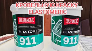 Краска резиновая Elastomeric (тест краски )