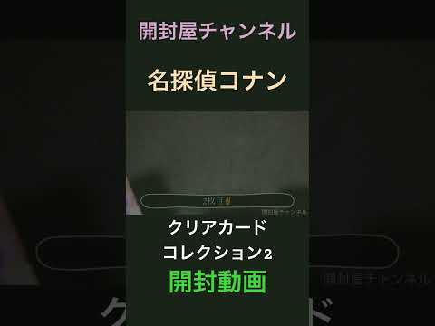 【開封動画ショート】（ASMR）名探偵コナン　クリアカードコレクション2
