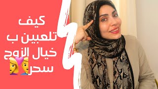 كيف تلعبين بخيال الزوج ‍️‍تعلمي هذا السحر 