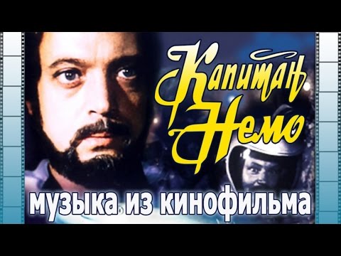 Капитан Немо | Песни И Музыка Из Кинофильма