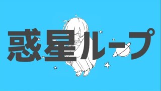 惑星ループ1時間耐久