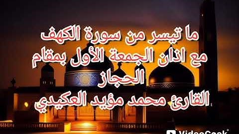 ما تيسر من سورة الكهف مع اذان الجمعة الأول بمقام الحجاز ،القارئ محمد مؤيد العكيدي