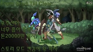 스타바운드Star Bound 우주여행 살아남기!#29 우주선이 너무 좁아 증축! 돈20000만 벌자! screenshot 4