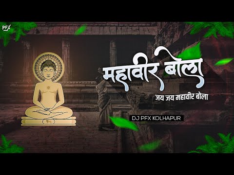 Mahaveer Bola Dj Song  Mahaveer Jayanti songs  Jain Dj Song DJ PFX KOLHAPUR