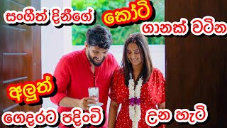 සංගීත් දිනීගේ කෝටි ගානක් වටින අලුත් ගෙදරට පදිංචි උන දවස| home tour| Sangeeth Dini Vlogs