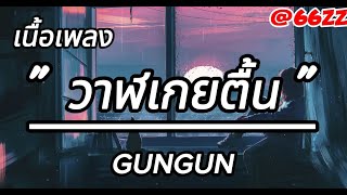 เนื้อเพลง วาฬเกยตื้น - GunGun