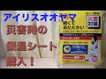 防災グッズ「アイリスオオヤマ災害時用保温アルミシート」軽量ブランケット