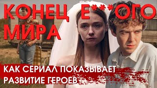 Визуальное повествование и изменение героев в сериале «Конец ***го мира» // Netflix