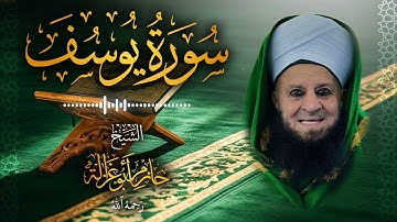 12․ سورة يوسف – الشيخ حازم أبو غزالة ￨ Surah Yusuf – Shaykh Hazem Abu Ghazaleh.mp4