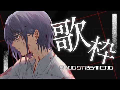 【🎤 歌枠 👾】もくもく歌うよ木曜日【 男性Vtuber / 紫ヶ内ムゲイ 】